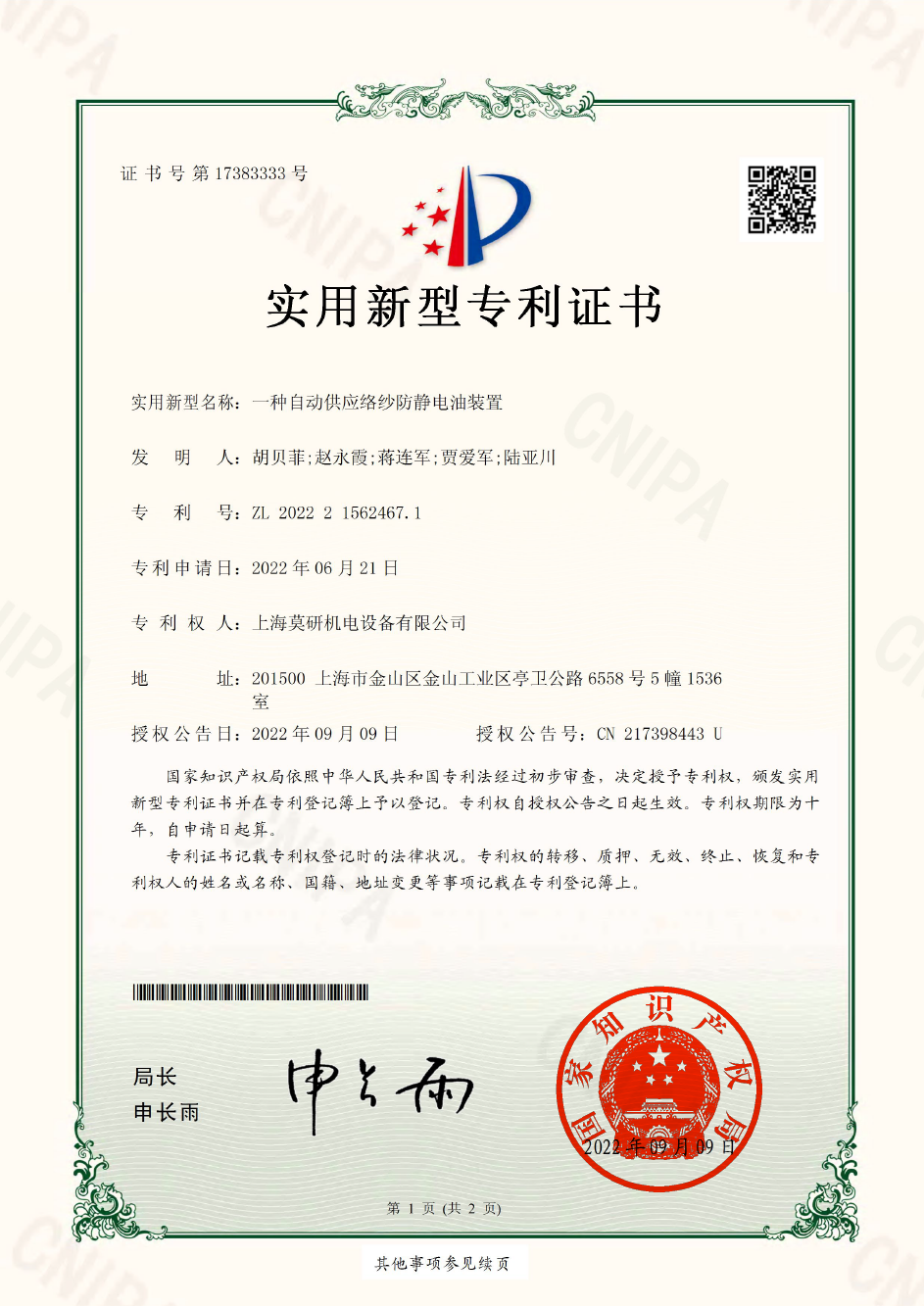 一种自动供应络纱防静电油装置 实用新型专利证书